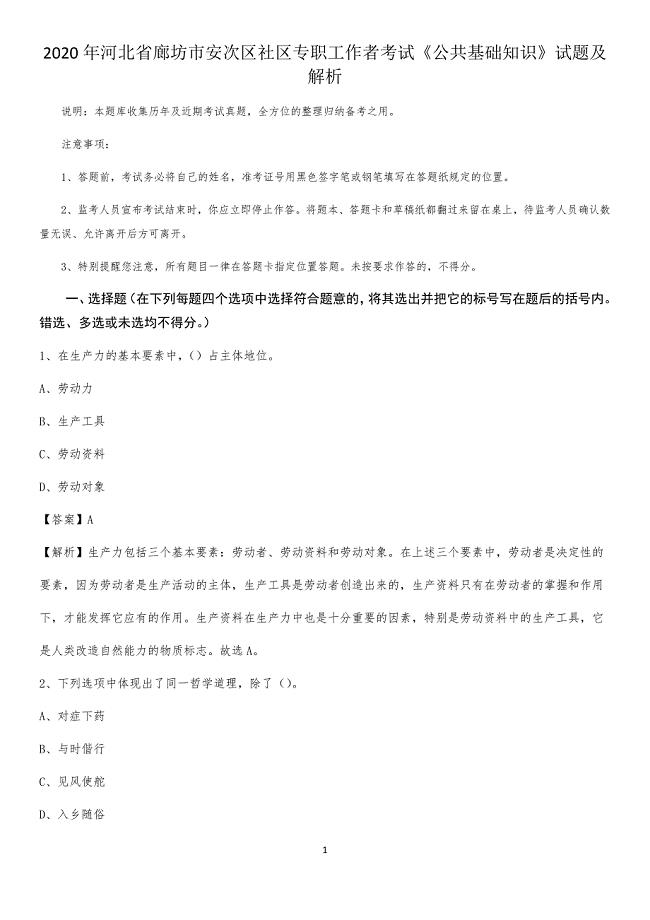 2020年河北省廊坊市安次区社区专职工作者考试《公共基础知识》试题及解析