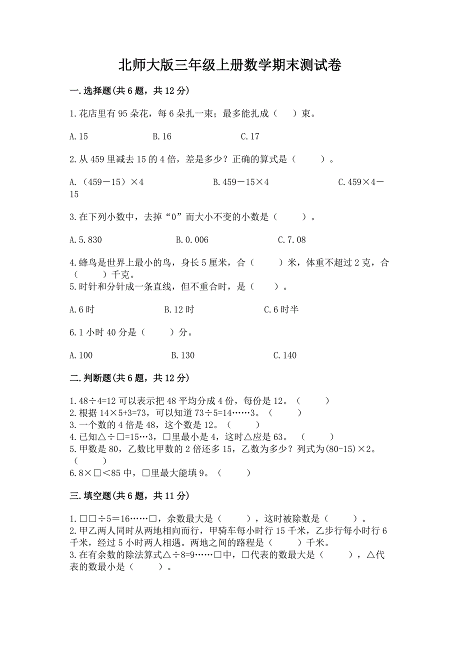 北师大版三年级上册数学期末测试卷附答案下载.docx_第1页