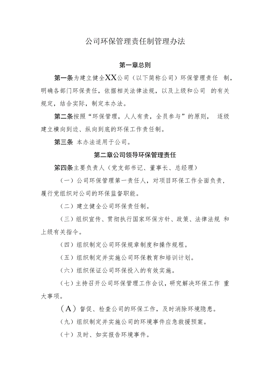 2022《公司环保管理责任制管理办法》_第1页