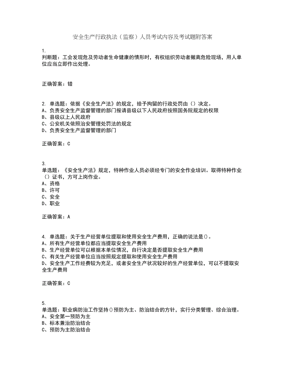 安全生产行政执法（监察）人员考试内容及考试题附答案第39期_第1页