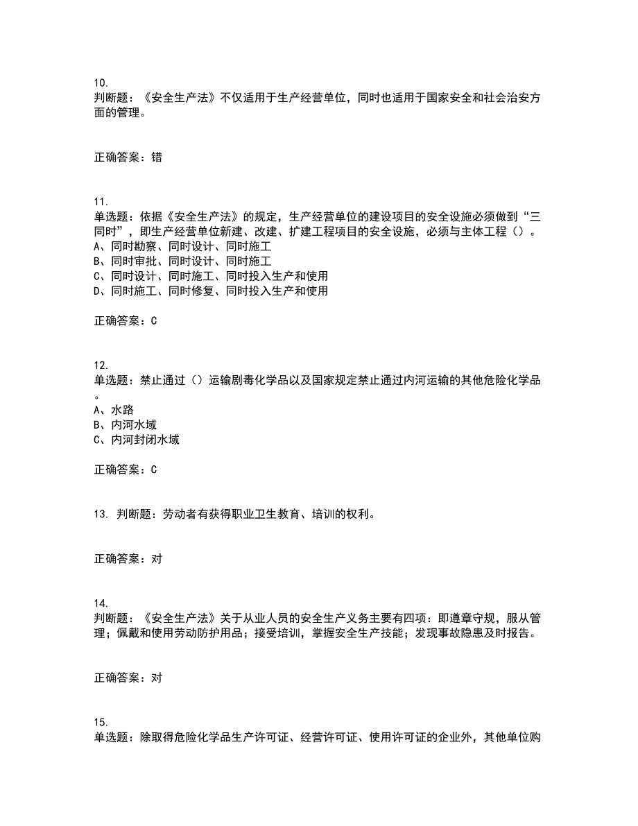 安全生产行政执法（监察）人员考试内容及考试题附答案第39期_第3页