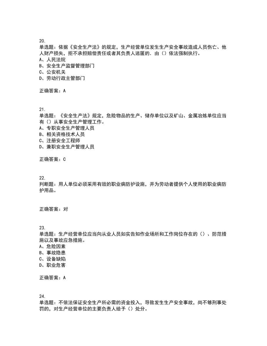 安全生产行政执法（监察）人员考试内容及考试题附答案第39期_第5页