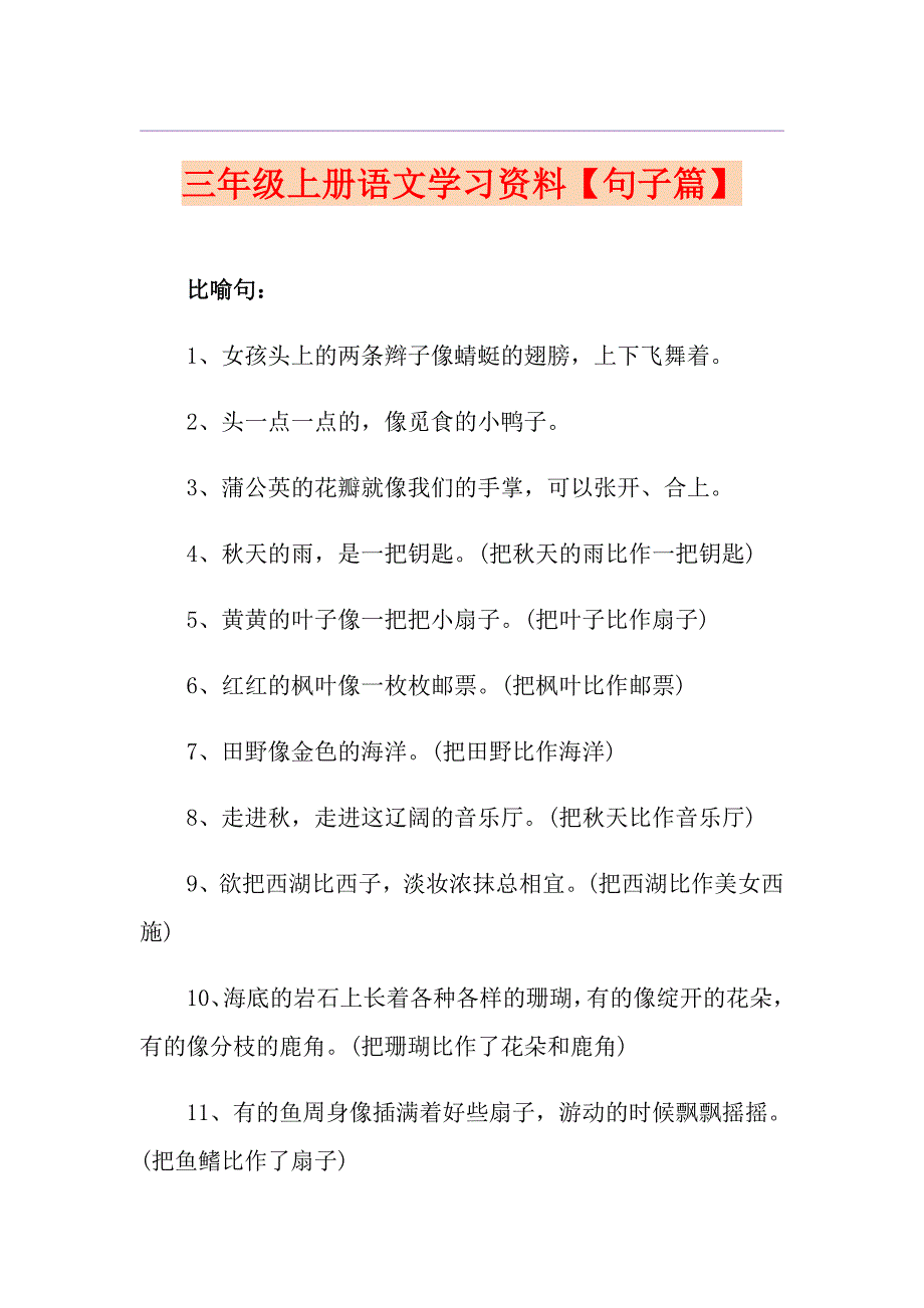 三年级上册语文学习资料【句子篇】_第1页