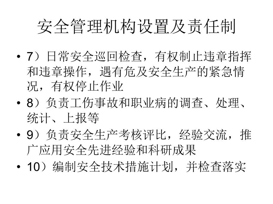 最新安全机构设置及责任制ppt课件_第2页