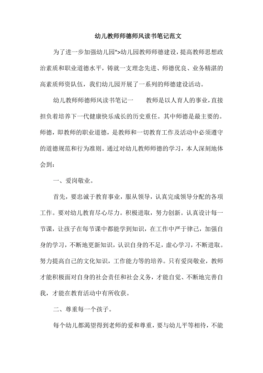 幼儿教师师德师风读书笔记范文_第1页