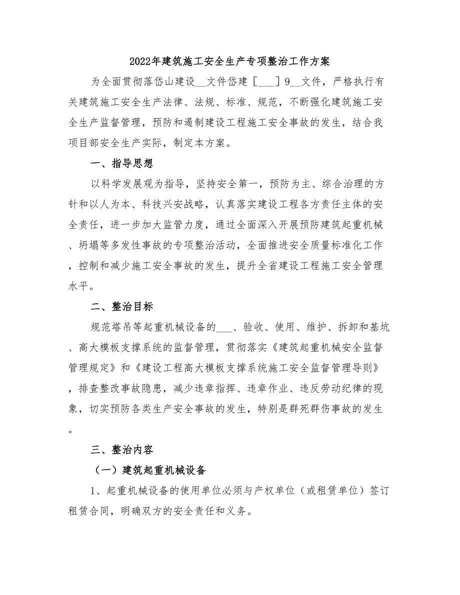 2022年建筑施工安全生产专项整治工作方案_第1页