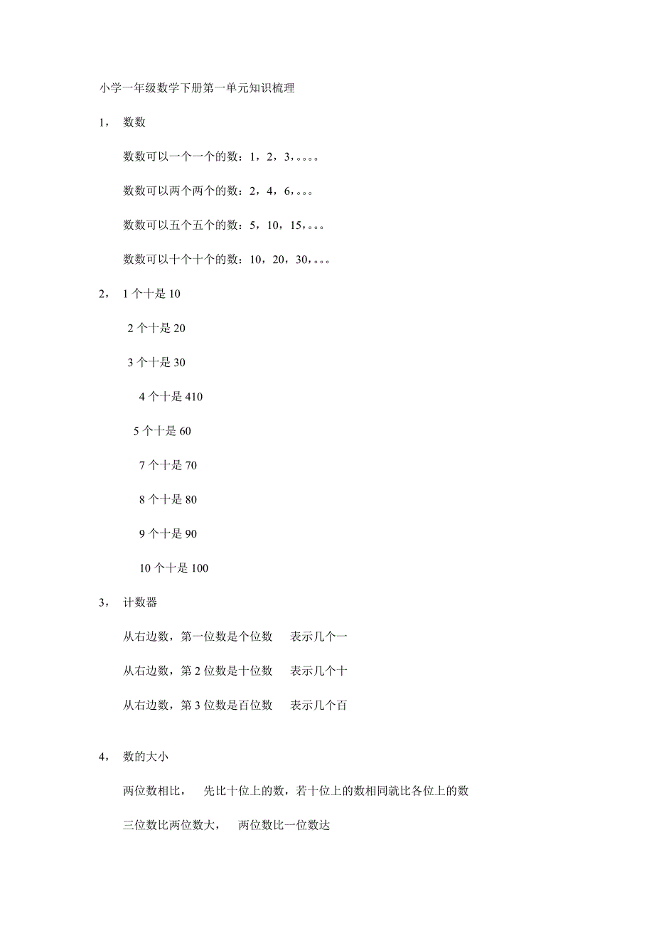 小学一年级数学下册第一单元知识梳理_第1页