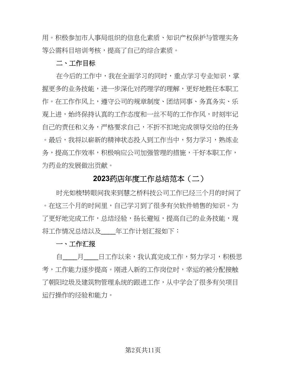 2023药店年度工作总结范本（5篇）_第2页