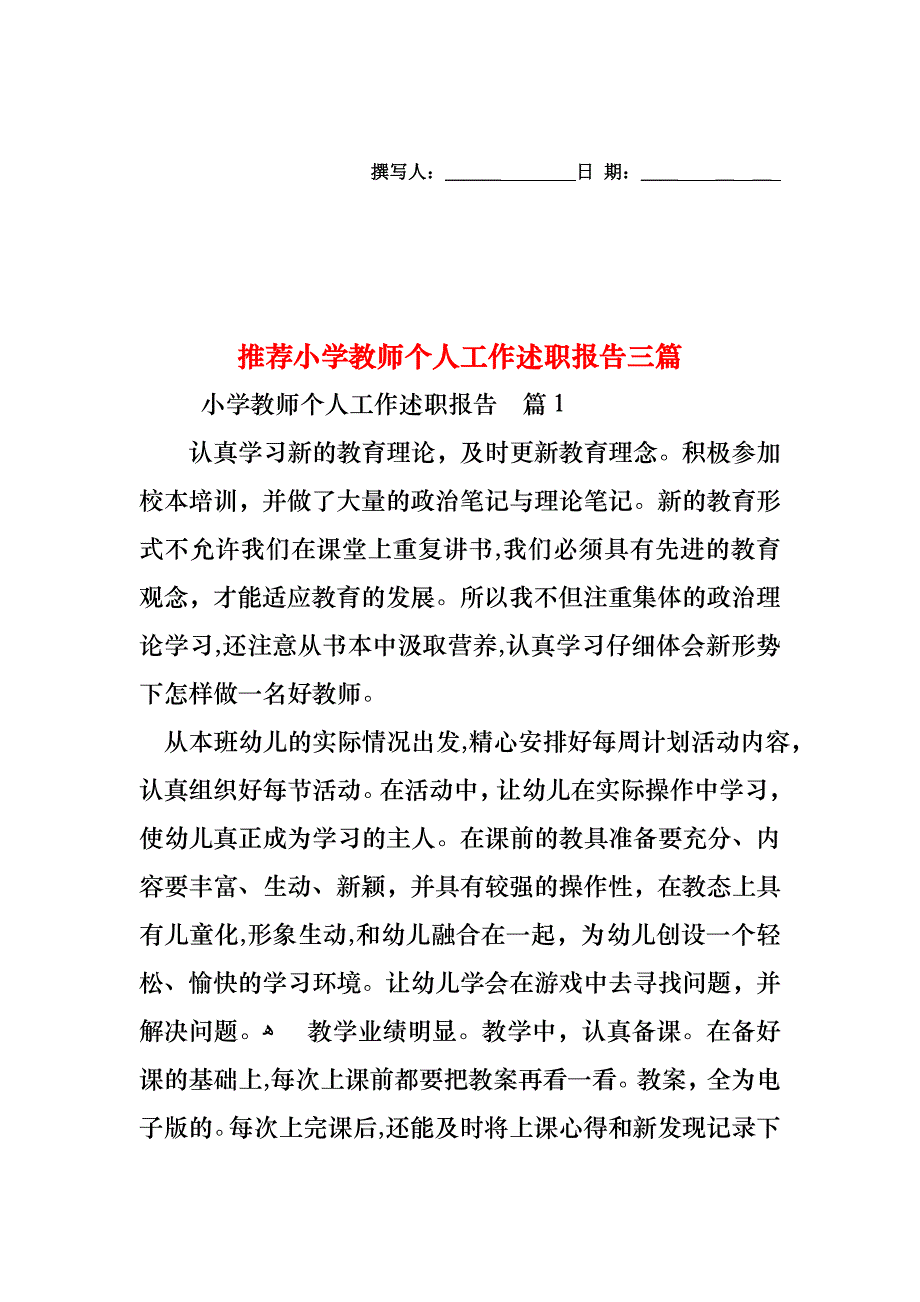 小学教师个人工作述职报告三篇4_第1页