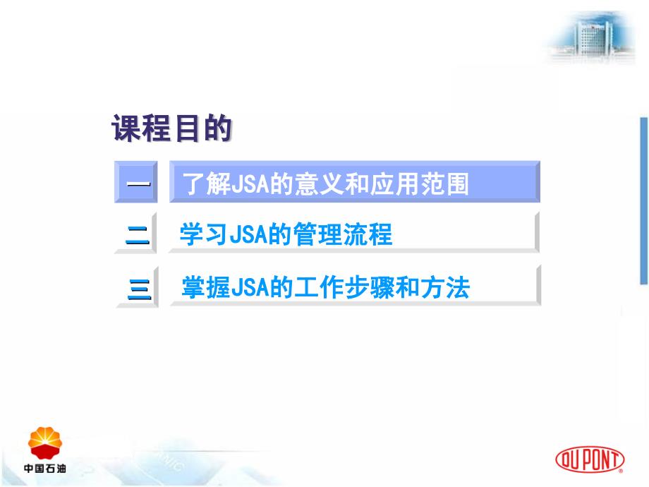 工作安全分析JSA杜邦_第3页