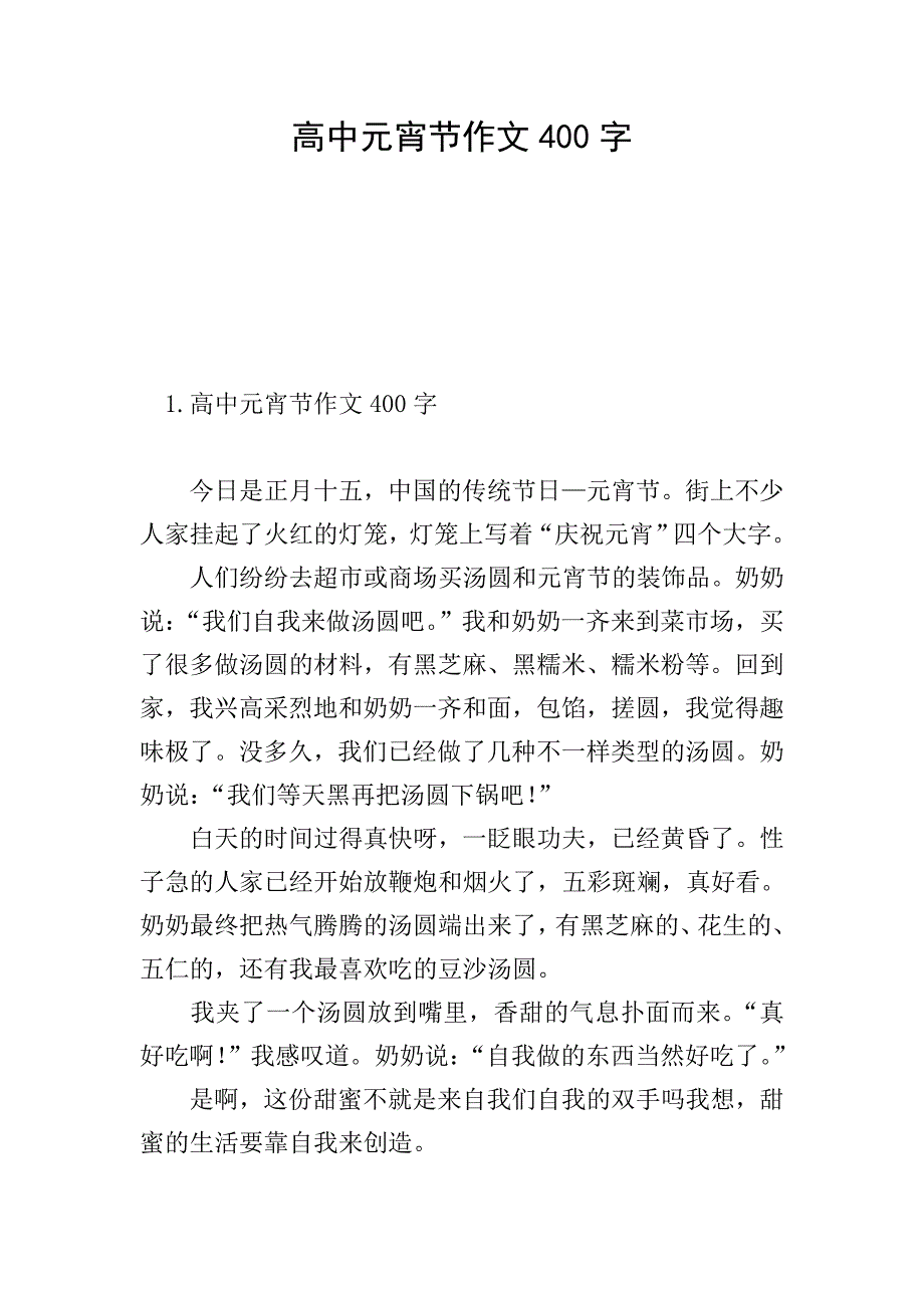 高中元宵节作文400字.doc_第1页