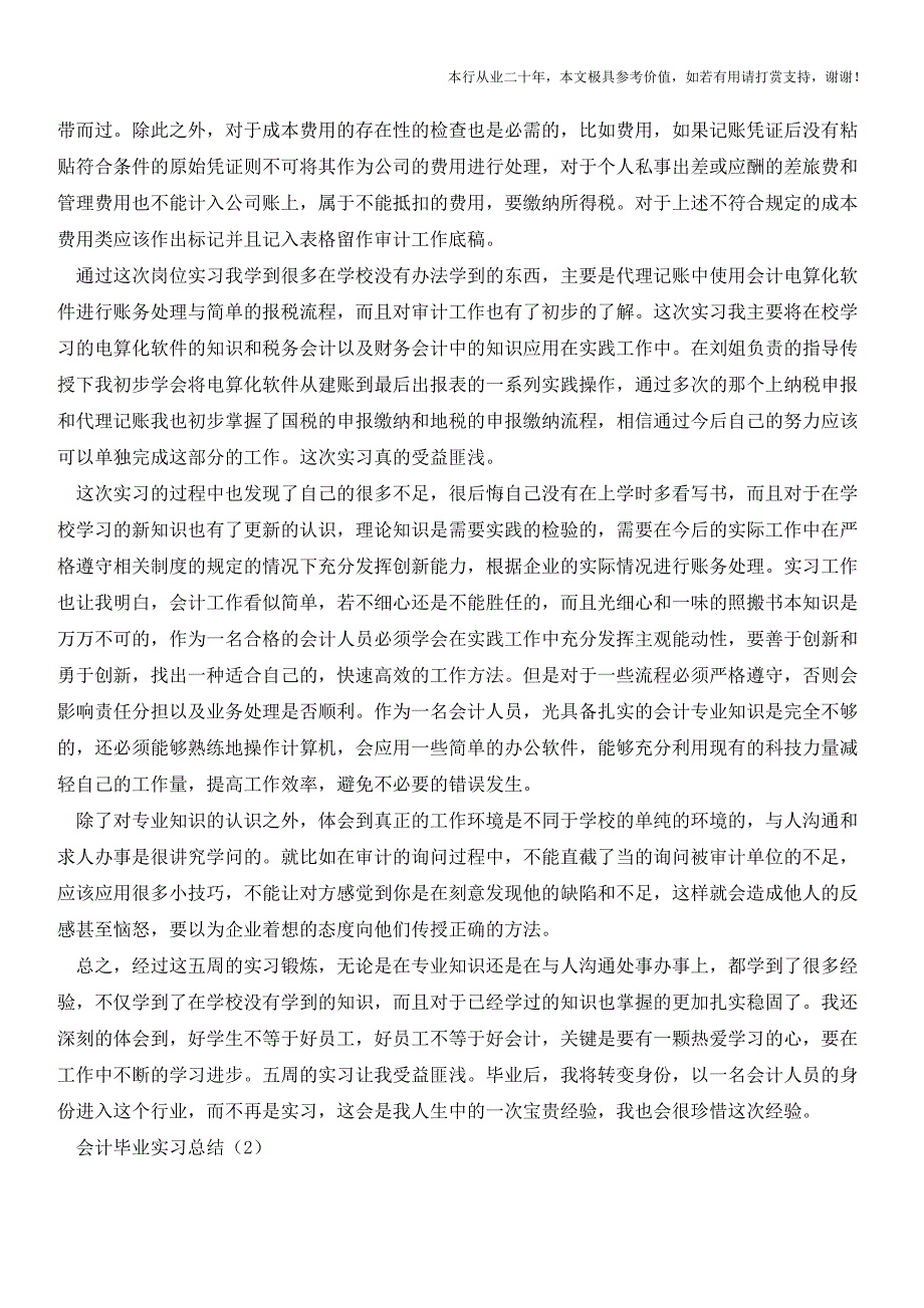 会计毕业实习总结(参考价值极高)_第3页