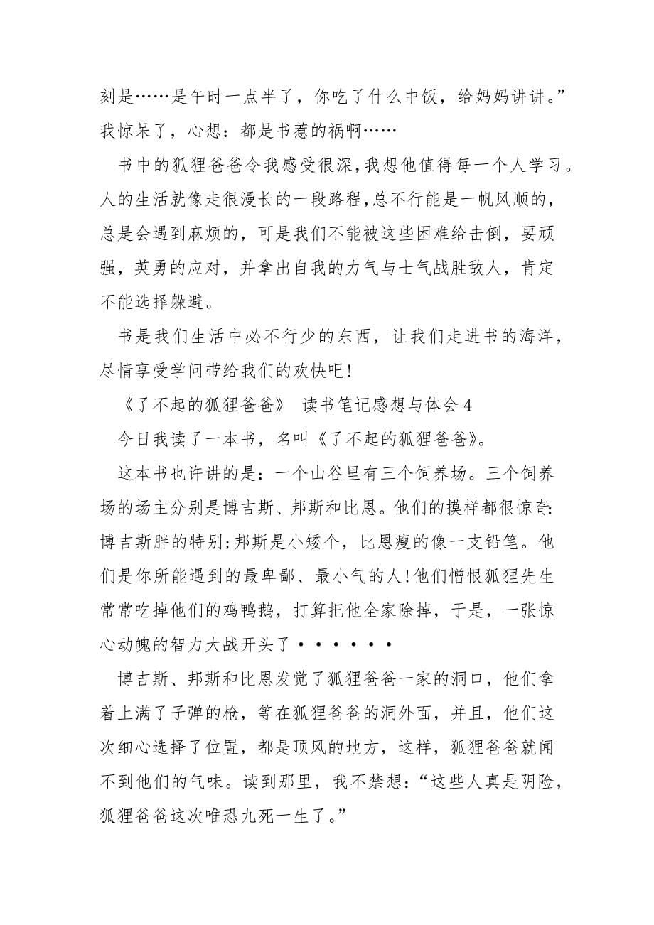 《了不起的狐狸爸爸》读书笔记感想与体会.docx_第5页