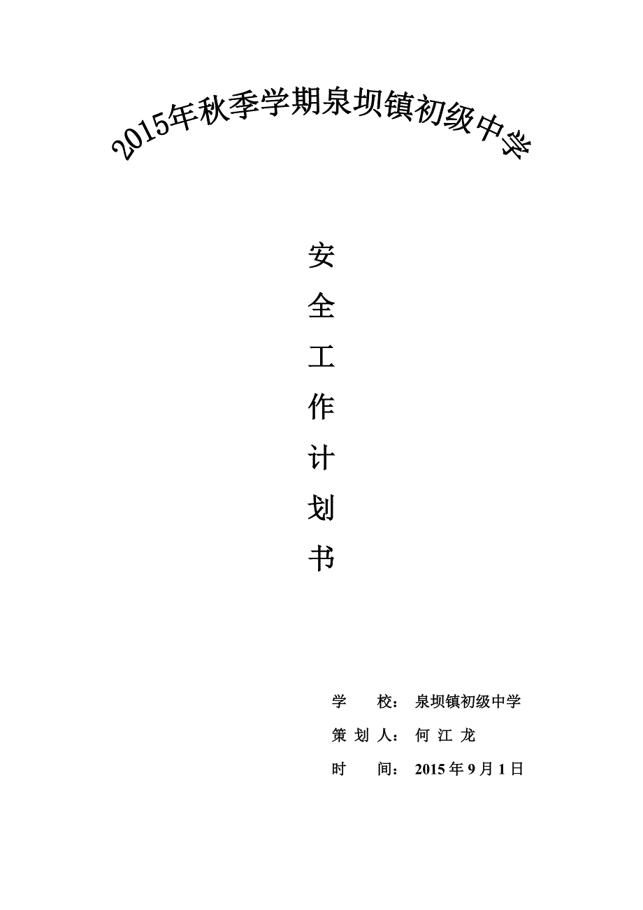 2015年安全计划书.doc_第1页