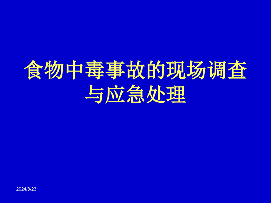 医院食物中毒新课件-现场调查与应急处理.ppt_第1页