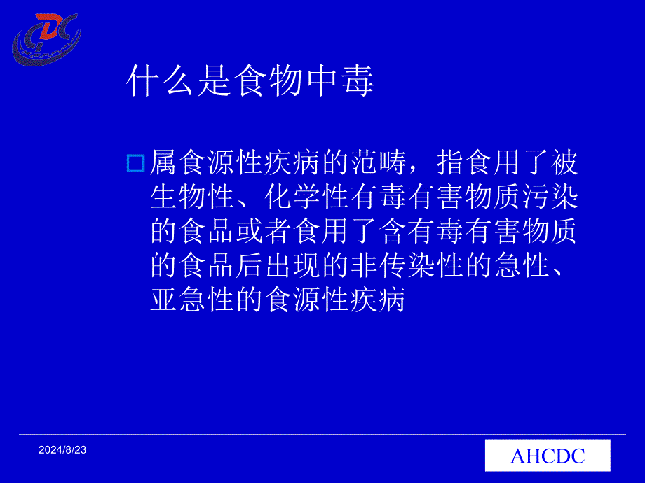 医院食物中毒新课件-现场调查与应急处理.ppt_第2页