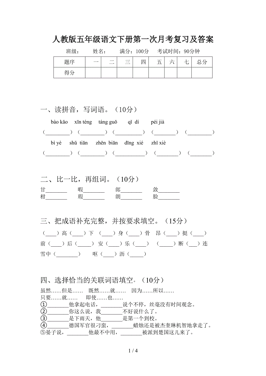 人教版五年级语文下册第一次月考复习及答案.doc_第1页