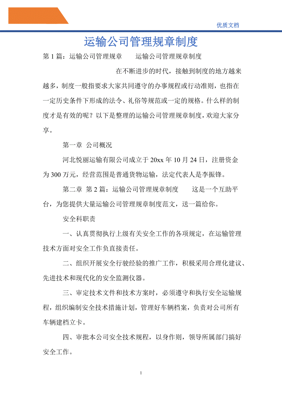 运输公司管理规章制度_第1页