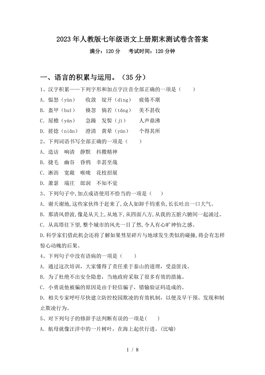 2023年人教版七年级语文上册期末测试卷含答案.doc_第1页