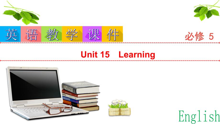 高考英语一轮复习unit15learningppt课件北师大必修_第1页