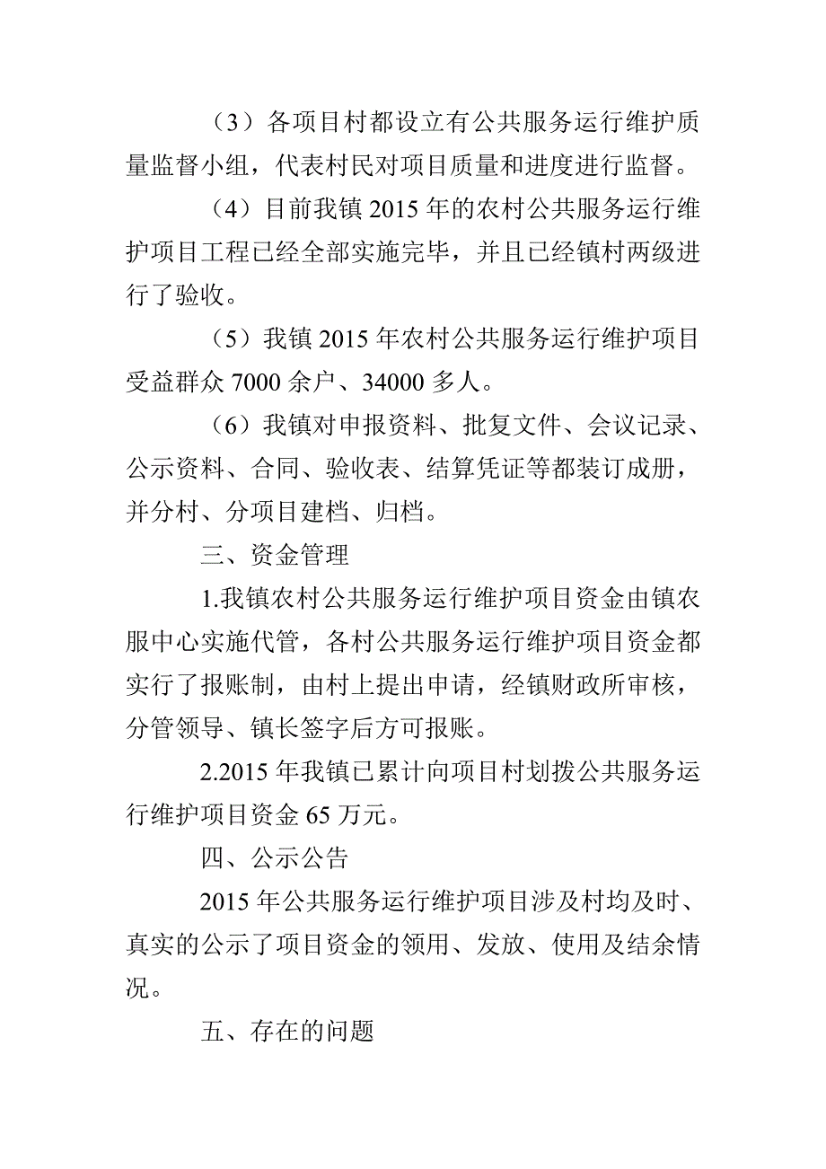 农村公共服务运行维护自查报告3篇_第3页