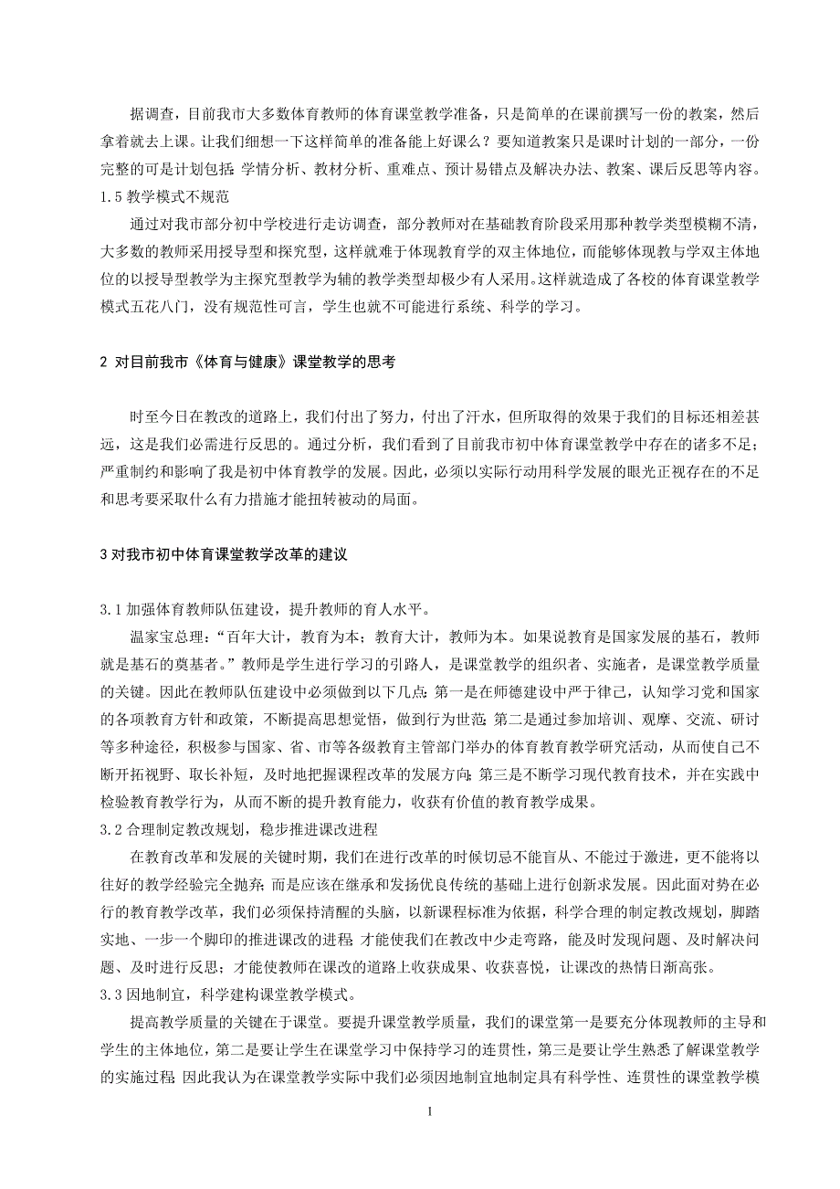 初中《体育与健康》课堂教学存在问题的分析及教改建议_第2页