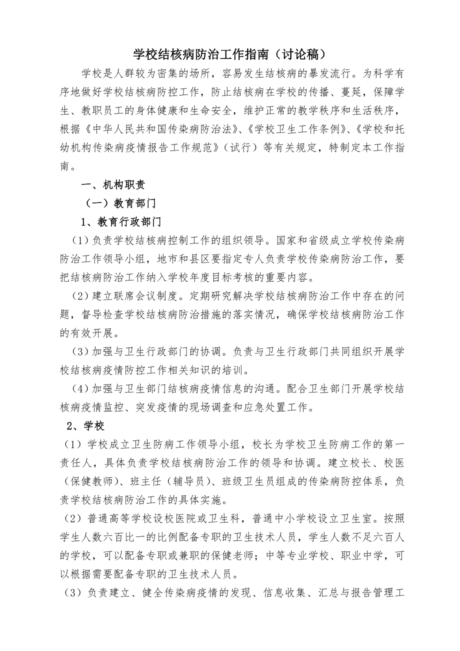 学校结核病防治工作指南(讨论稿)_第1页