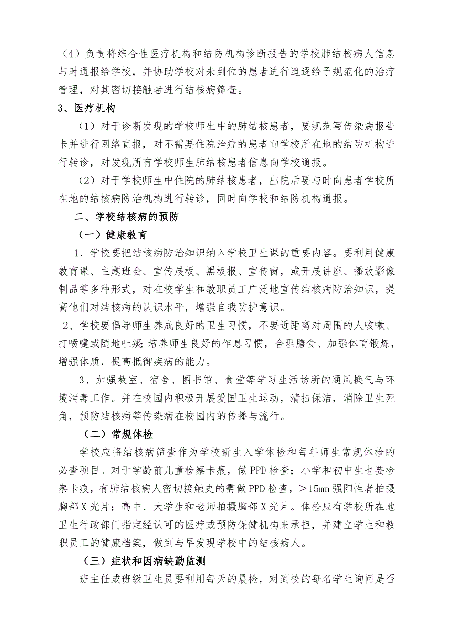 学校结核病防治工作指南(讨论稿)_第3页