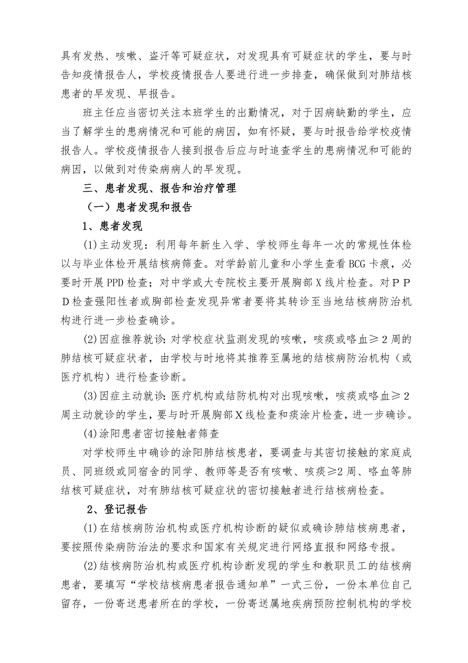 学校结核病防治工作指南(讨论稿)_第4页