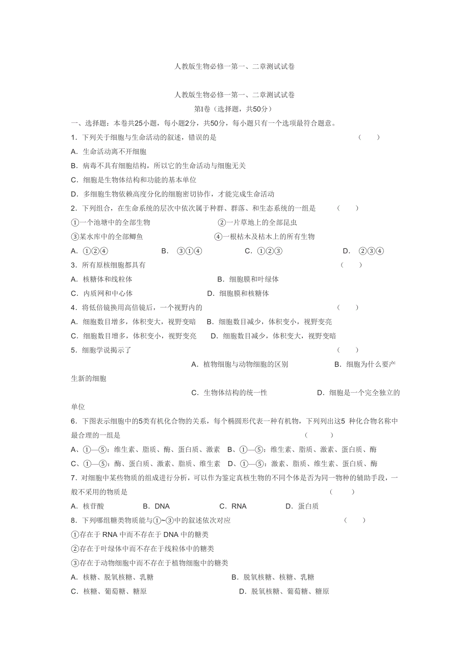 高中生物必修一第一二章试题.doc_第1页