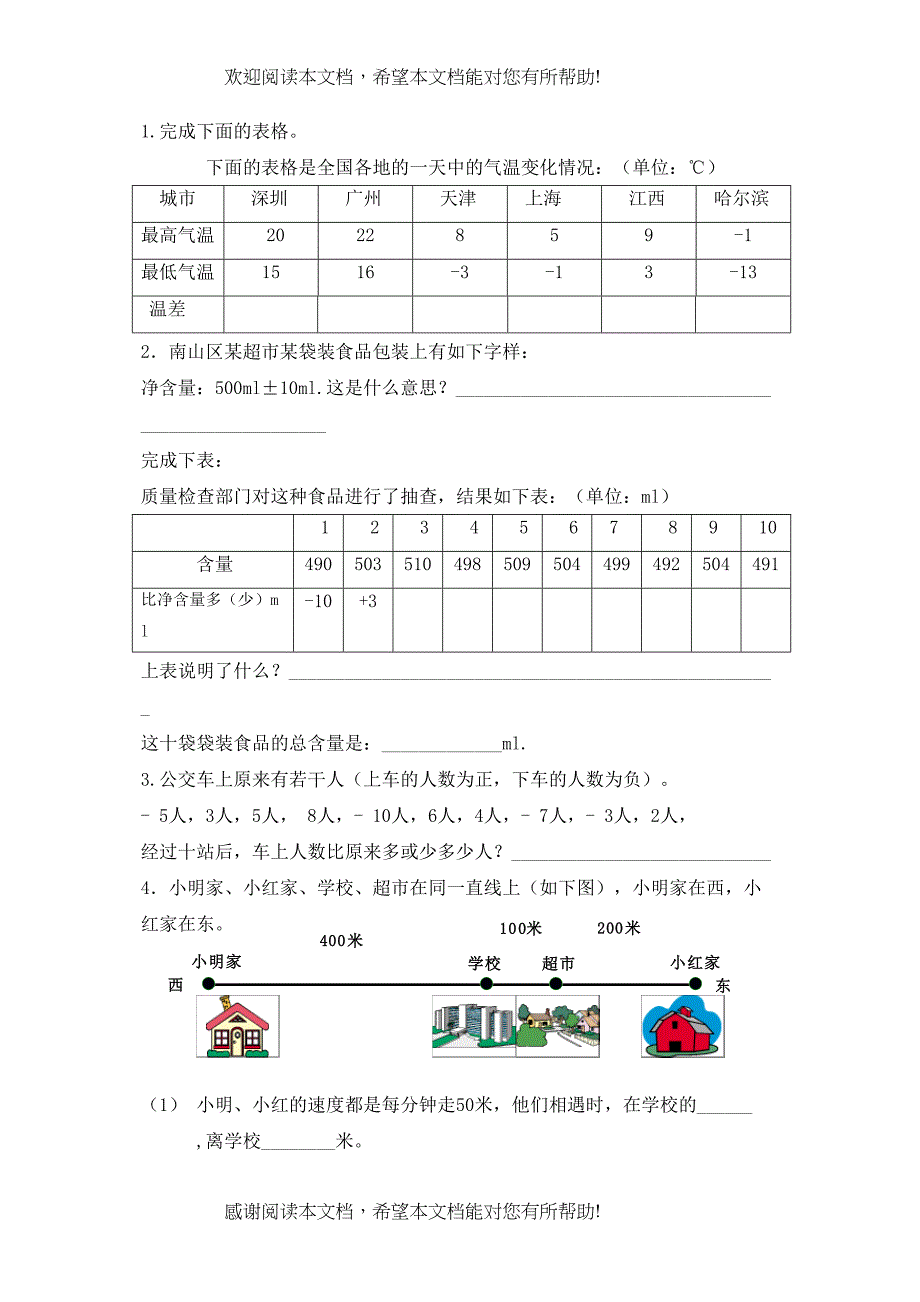 北师大六年级数学上册正负数练习【北师大版】_第2页