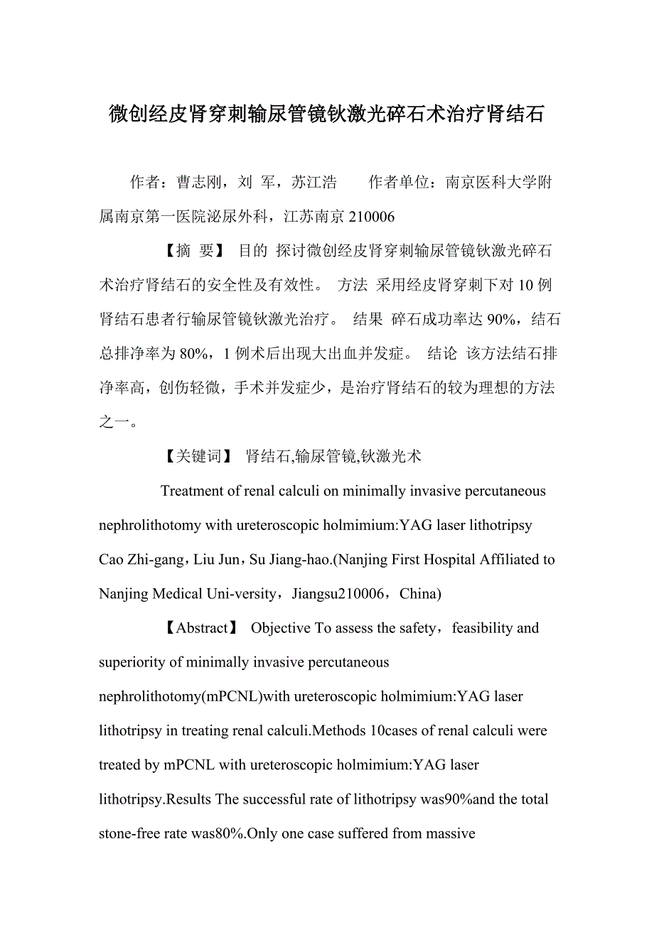 微创经皮肾穿刺输尿管镜钬激光碎石术治疗肾结石.doc_第1页