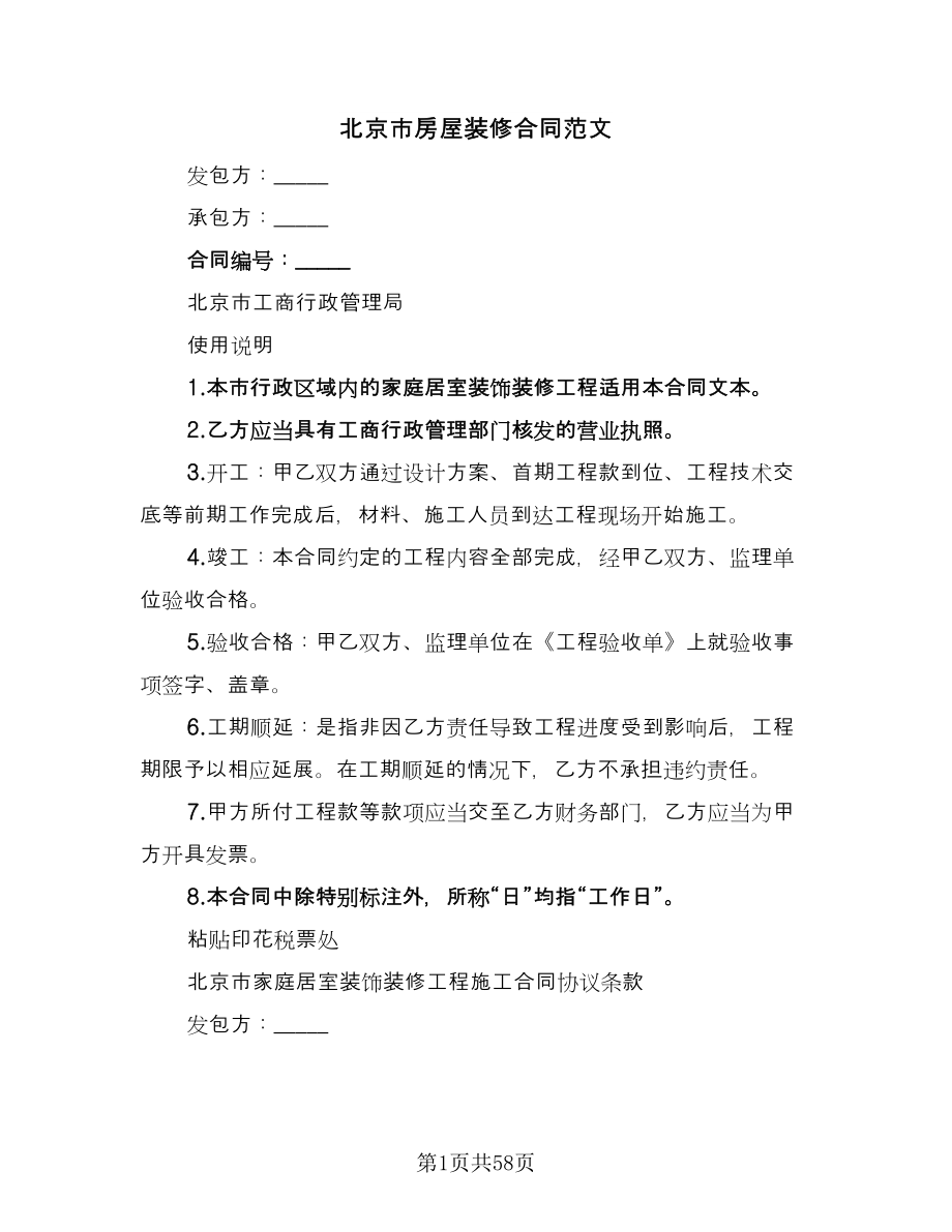 北京市房屋装修合同范文（7篇）_第1页