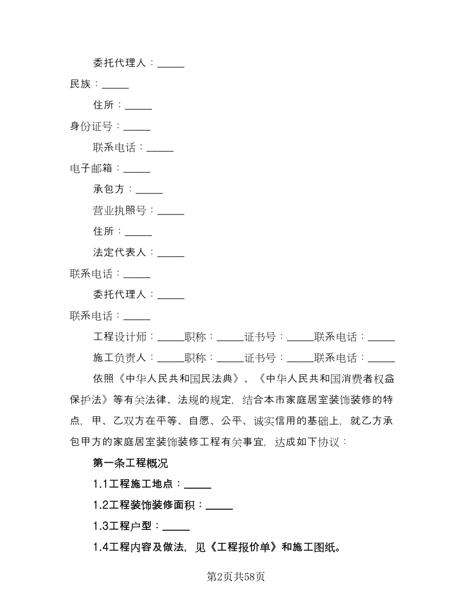 北京市房屋装修合同范文（7篇）_第2页
