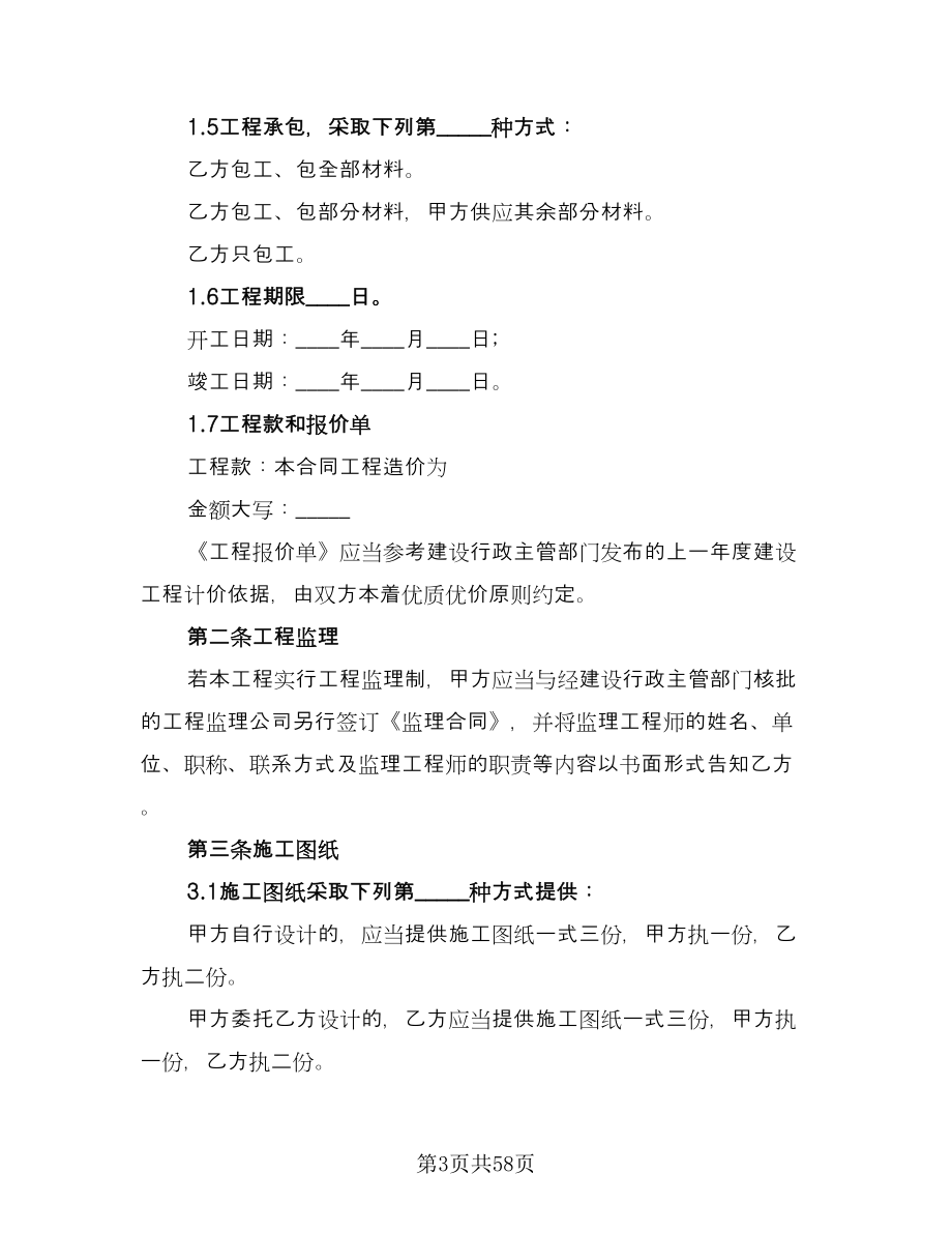 北京市房屋装修合同范文（7篇）_第3页
