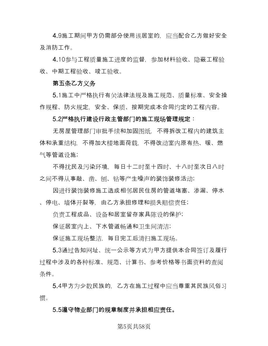 北京市房屋装修合同范文（7篇）_第5页