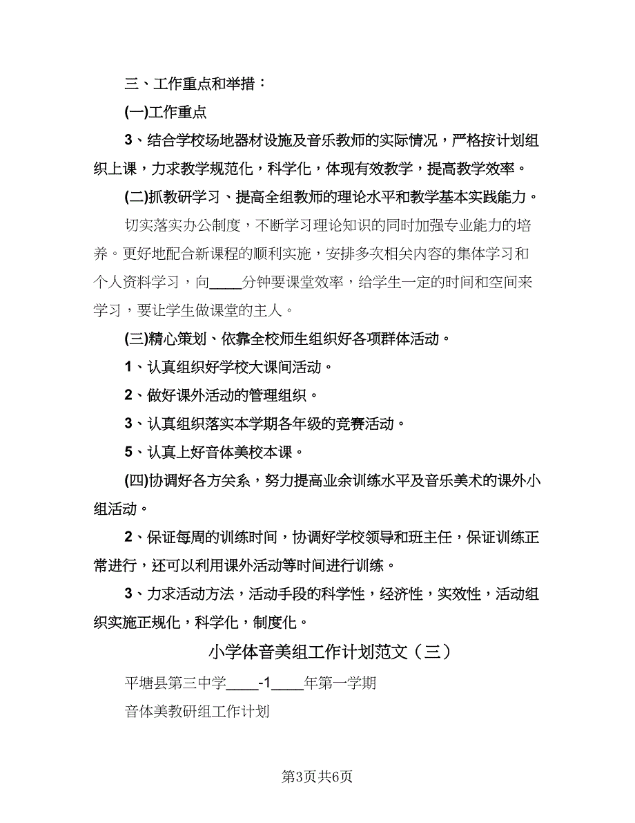 小学体音美组工作计划范文（三篇）.doc_第3页