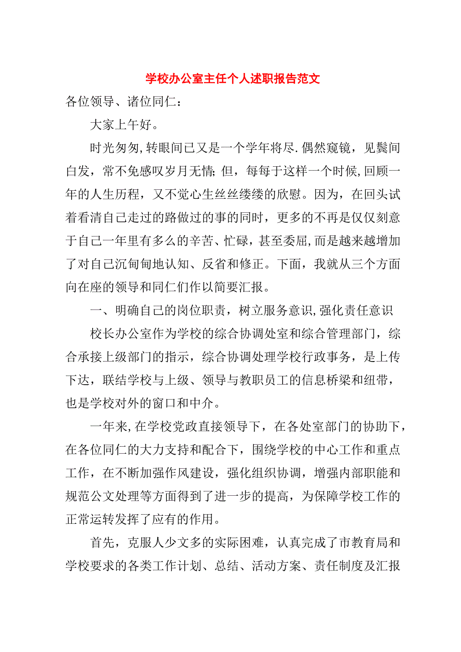 学校办公室主任个人述职报告范文.doc_第1页