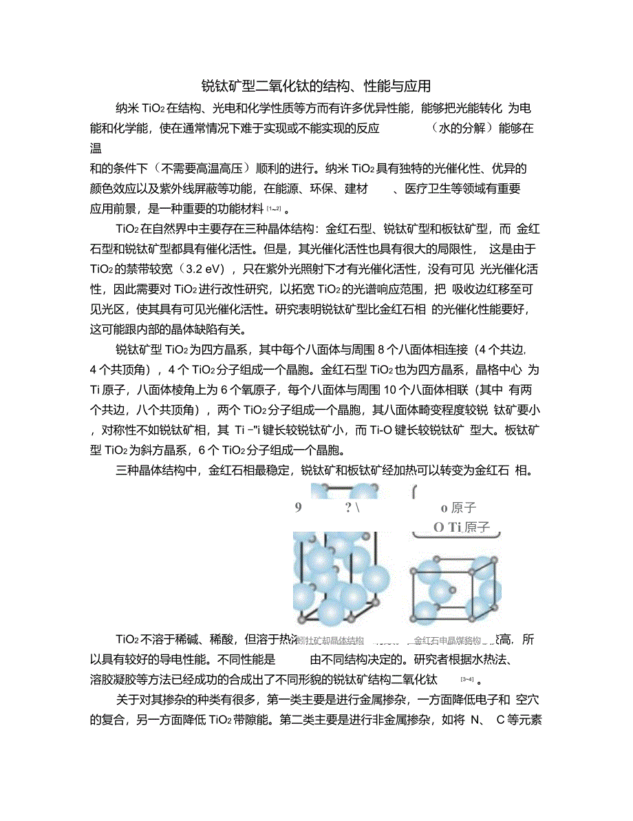 二氧化钛晶体结构性质_第1页