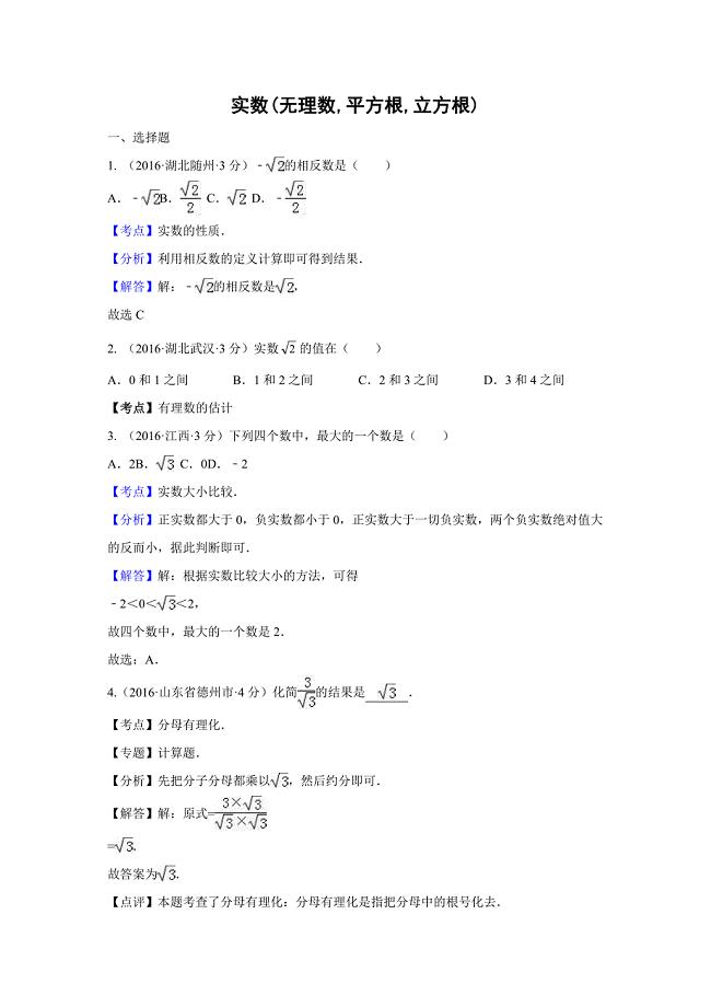2016年各地中考数学解析版试卷分类汇编(第2期)实数