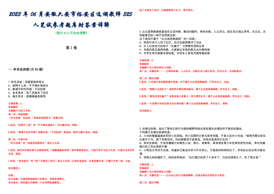 2023年06月安徽六安市裕安区选调教师325人笔试参考题库附答案详解_第1页