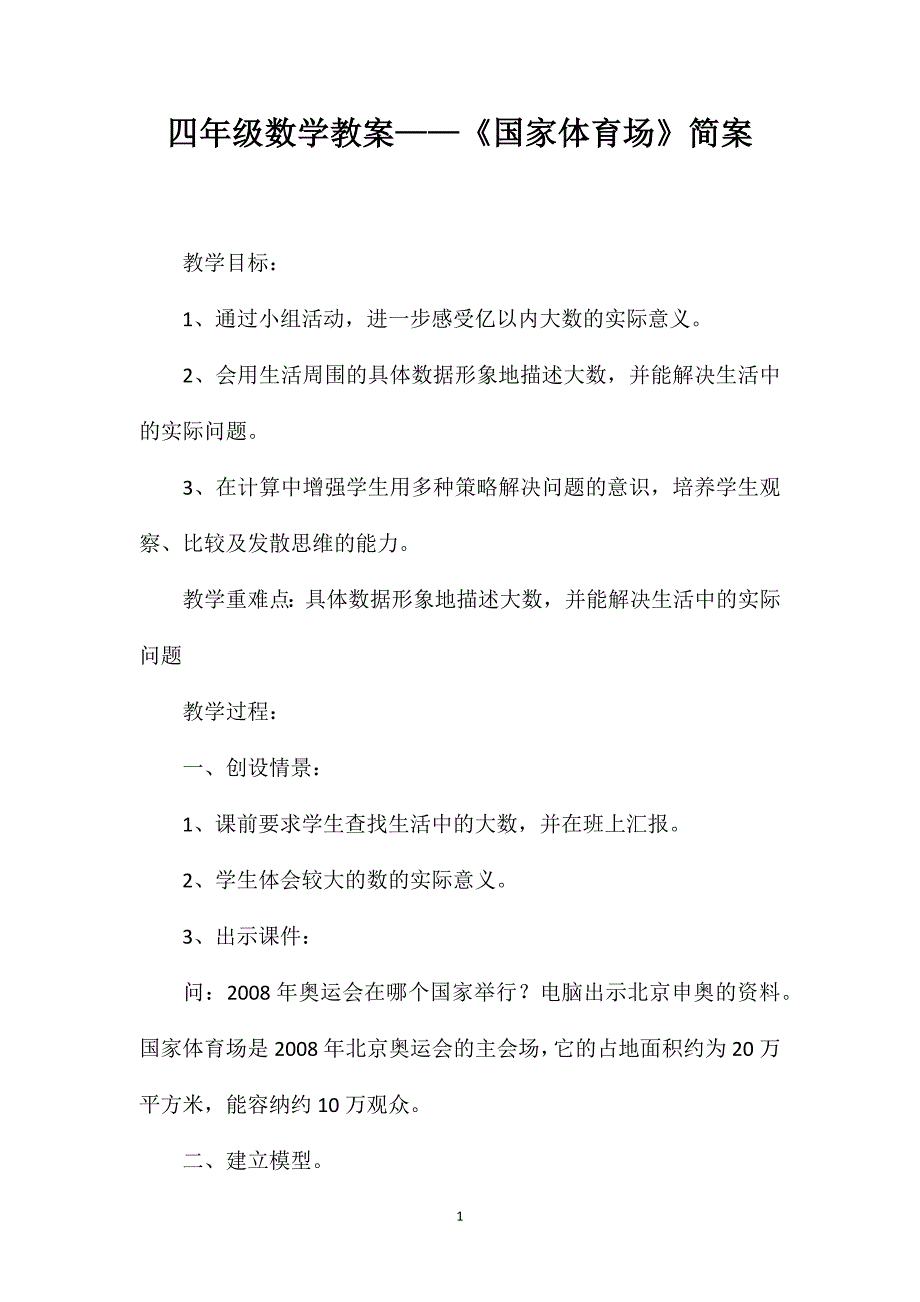 四年级数学教案——《国家体育场》简案_第1页