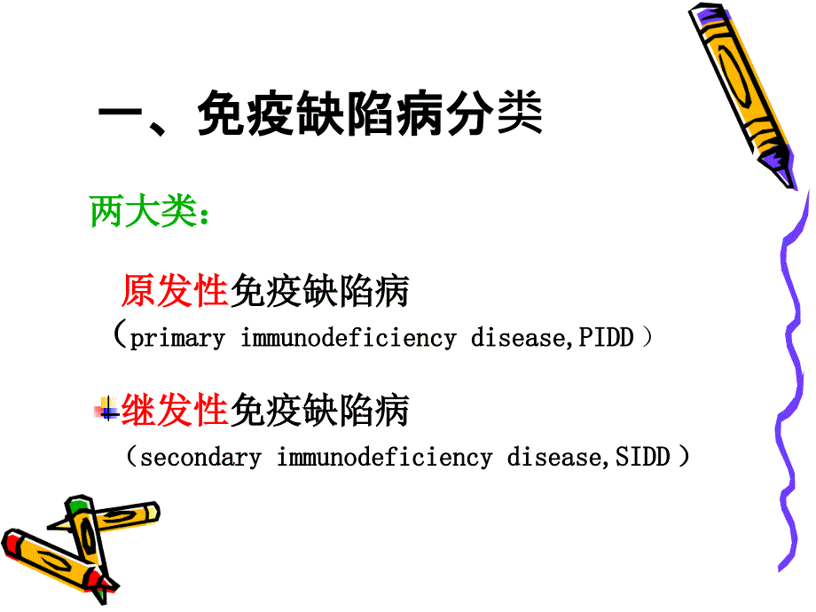 免疫缺陷病及检验课件_第4页