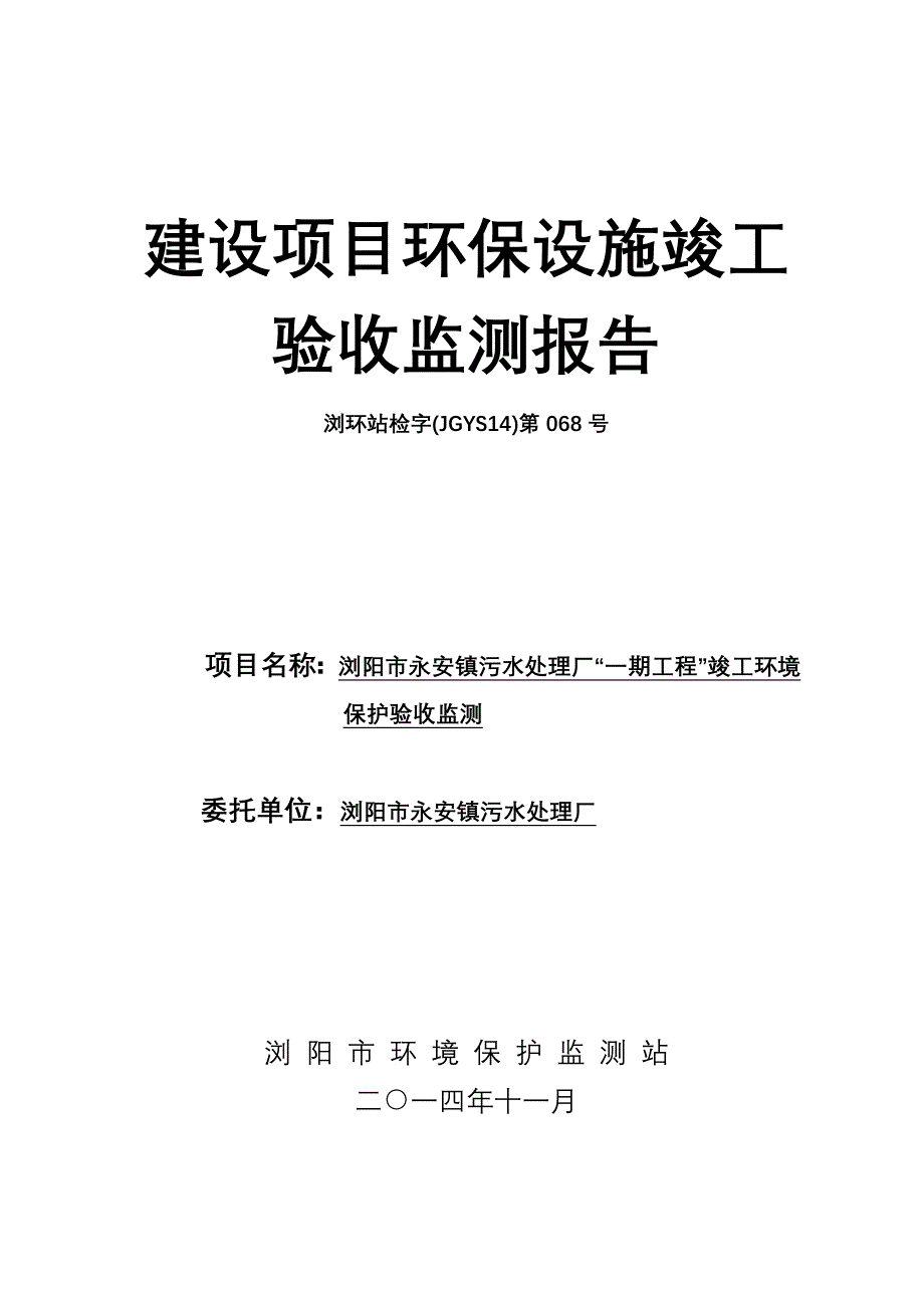 浏阳市永安镇污水处理厂“一期工程”竣工环境保护验收监测报告（送审稿）.rar.doc_第1页