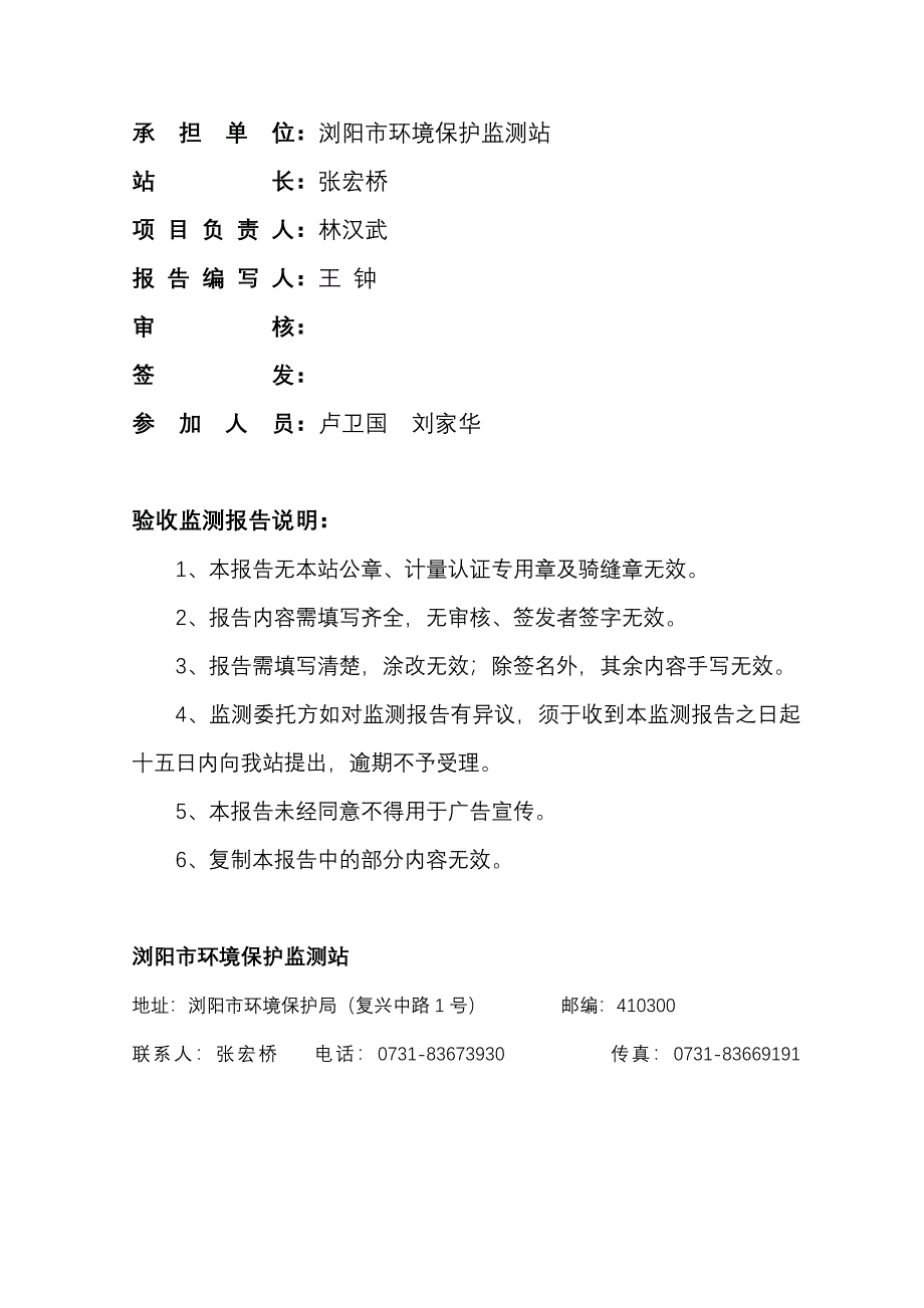 浏阳市永安镇污水处理厂“一期工程”竣工环境保护验收监测报告（送审稿）.rar.doc_第2页