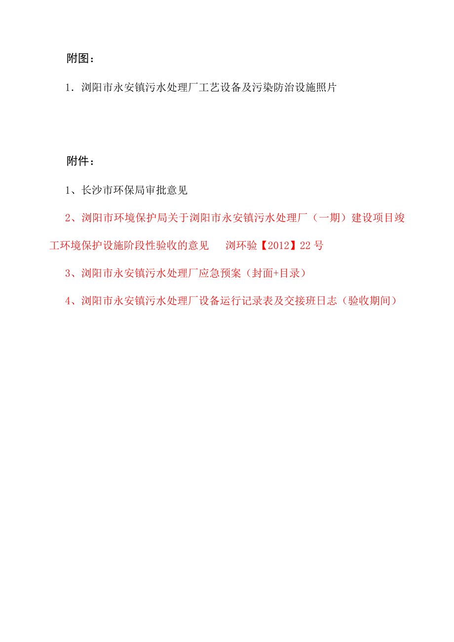 浏阳市永安镇污水处理厂“一期工程”竣工环境保护验收监测报告（送审稿）.rar.doc_第3页