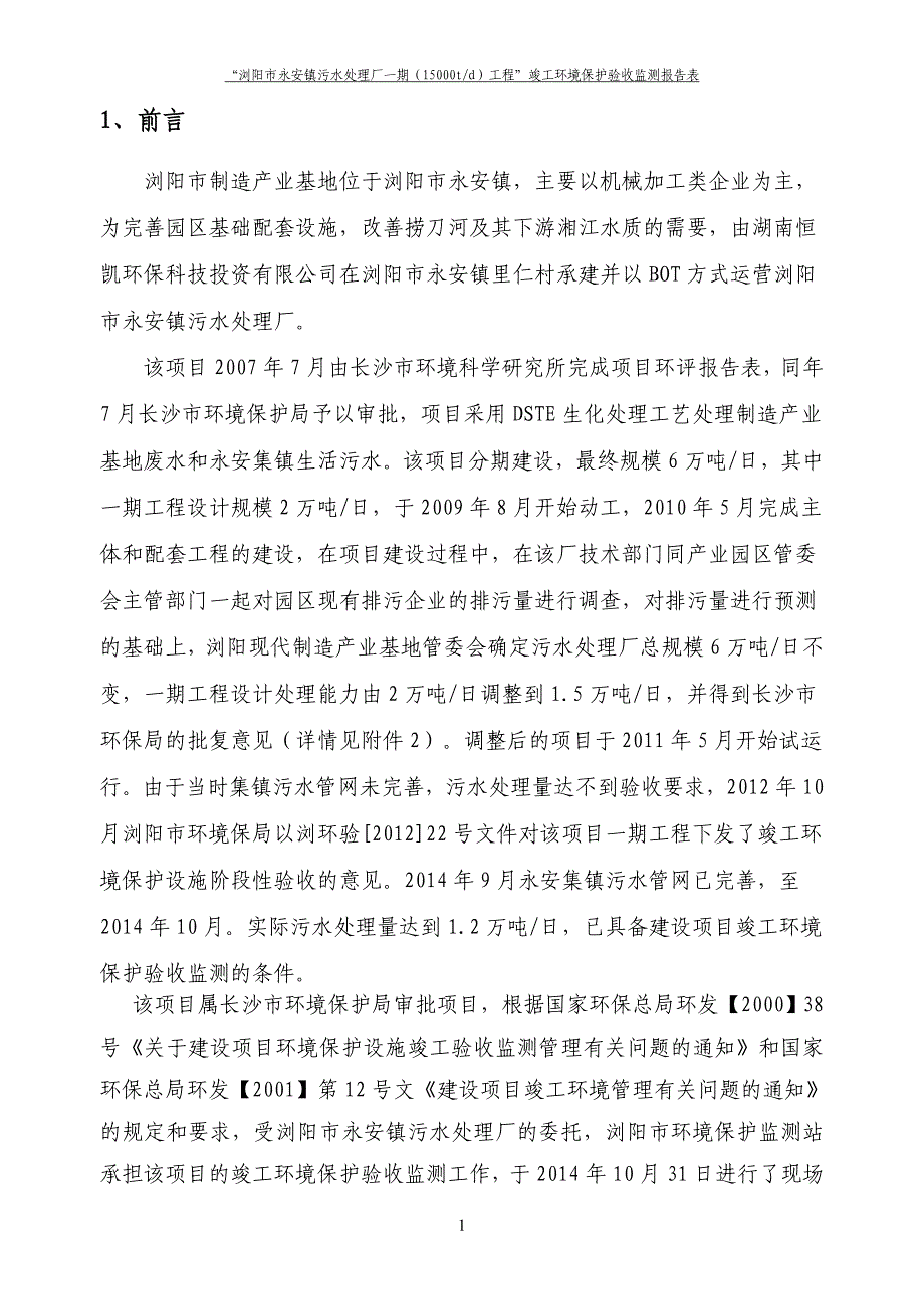 浏阳市永安镇污水处理厂“一期工程”竣工环境保护验收监测报告（送审稿）.rar.doc_第4页