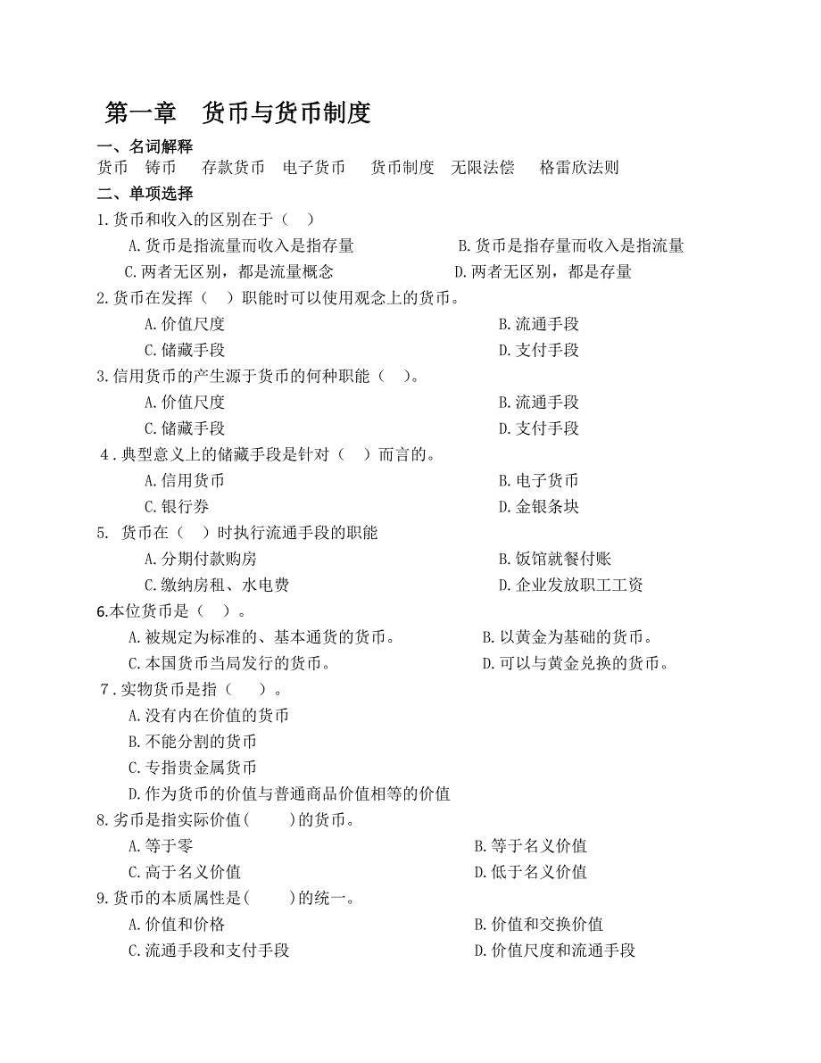 金融学单选题_第1页