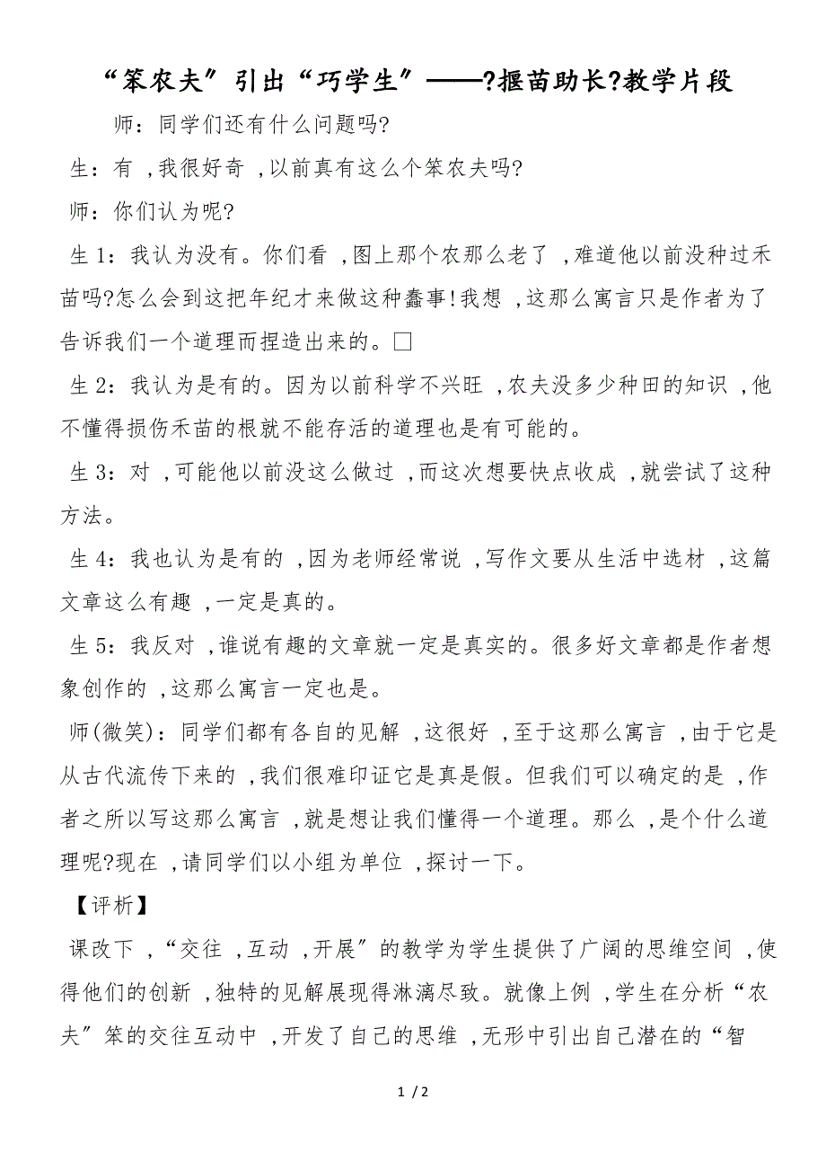 “笨农夫”引出“巧学生”──《揠苗助长》教学片段_第1页