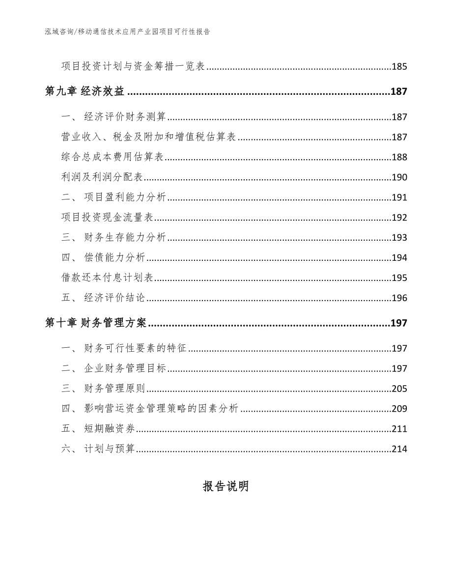 移动通信技术应用产业园项目可行性报告（模板范本）_第5页